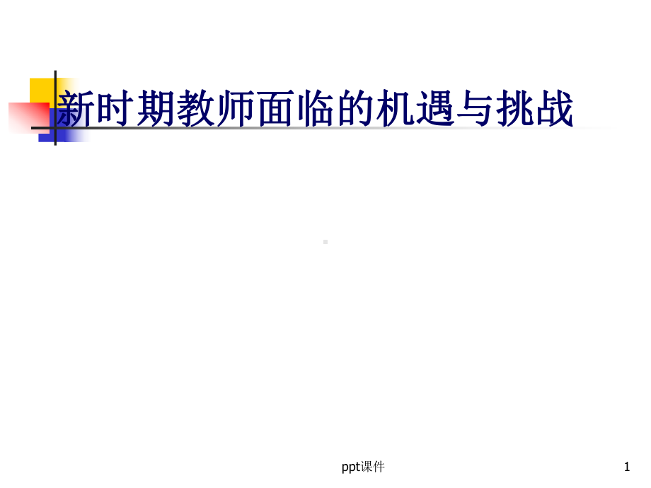 教师面临的新挑战-ppt课件.ppt_第1页