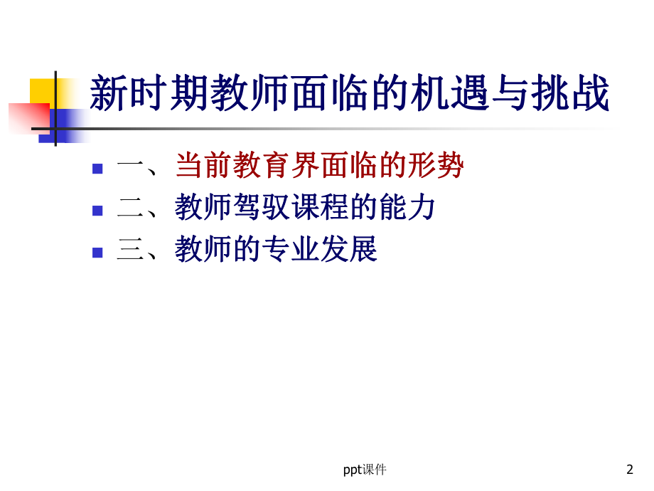 教师面临的新挑战-ppt课件.ppt_第2页