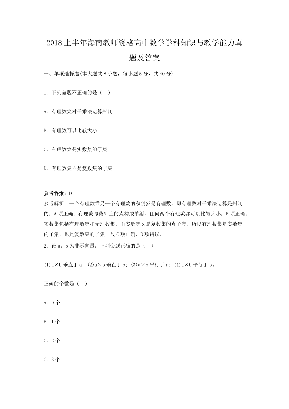 2018上半年海南教师资格高中数学学科知识与教学能力真题及答案.doc_第1页