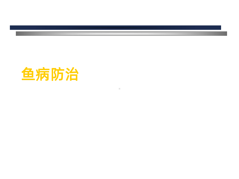 鱼类的病害PPT课件.ppt_第1页