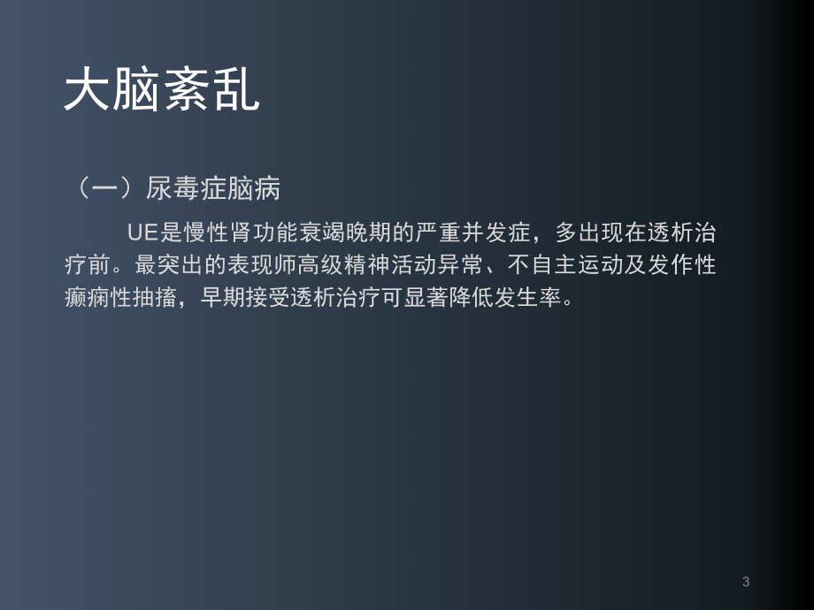 透析患者神经和精神系统异常PPT课件.ppt_第3页