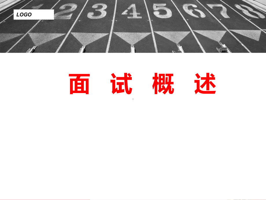 教师招聘考试面试-ppt课件.ppt_第1页