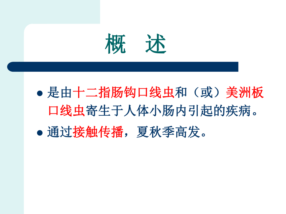 钩虫病ppt课件.ppt_第3页