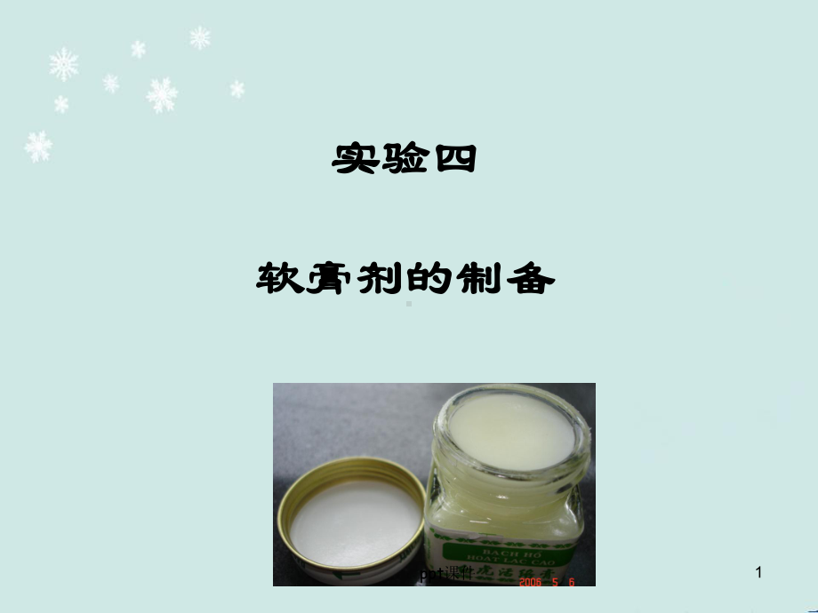 乳膏剂的制备-药剂学实验-ppt课件.ppt_第1页