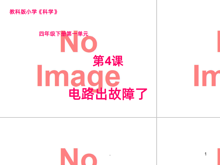 电路出故障了PPT课件.ppt_第1页