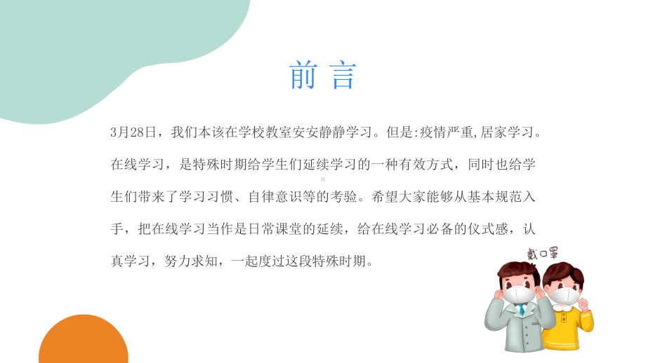 疫情网课学习卡通风疫情居家上课注意事项主题专题教育PPT课件.pptx_第2页