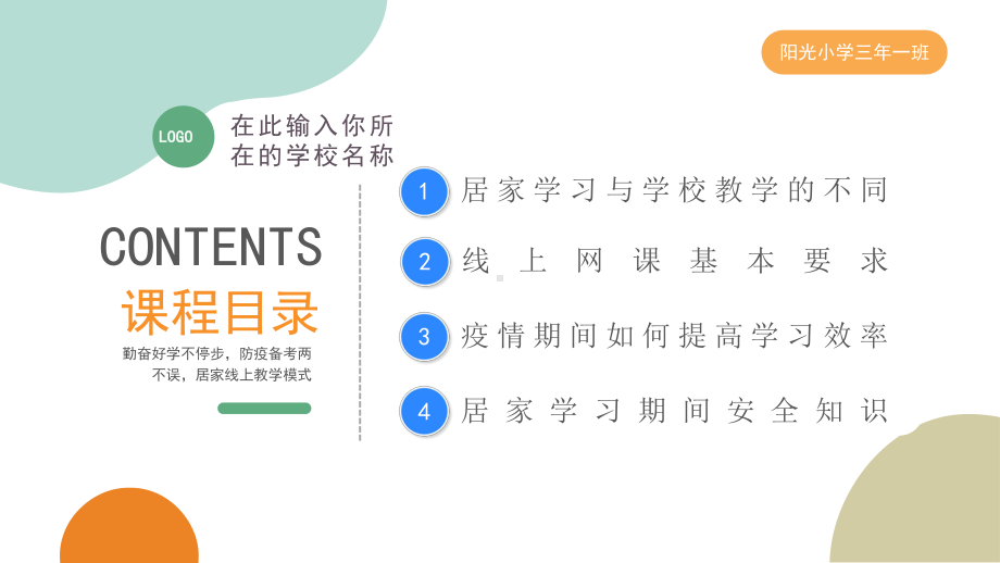 疫情网课学习卡通风疫情居家上课注意事项主题专题教育PPT课件.pptx_第3页