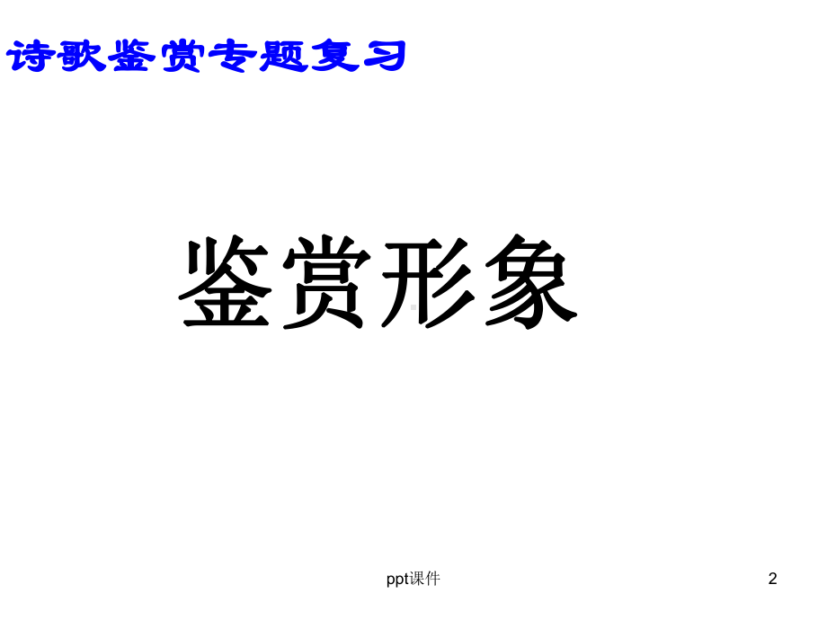 诗歌形象鉴赏-ppt课件.ppt_第2页