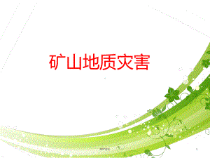 矿山地质灾害-ppt课件.ppt