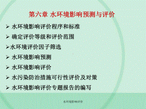 水环境影响评价-ppt课件.ppt