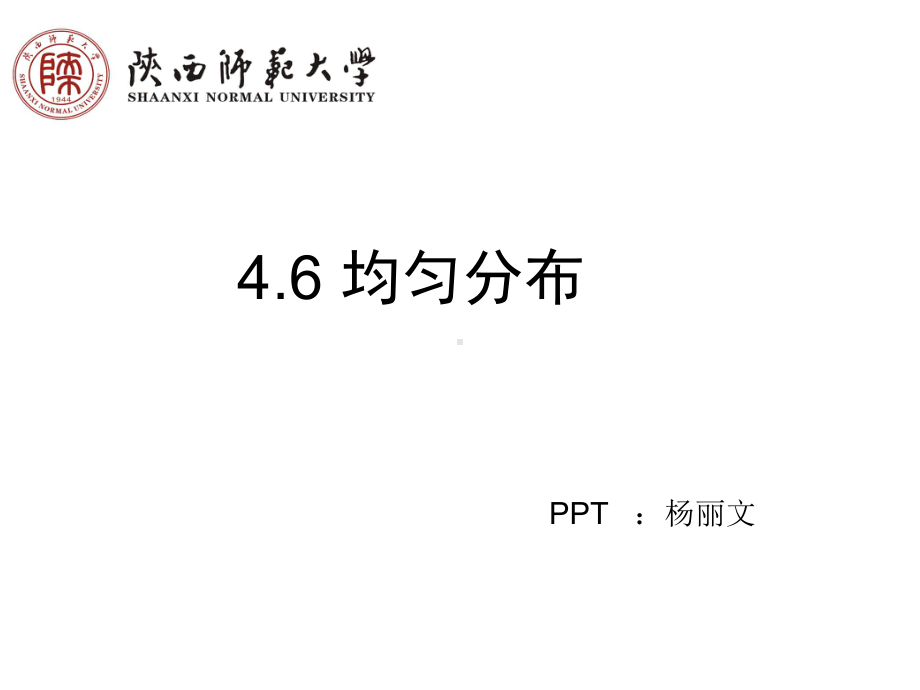 均匀分布ppt课件.ppt_第1页