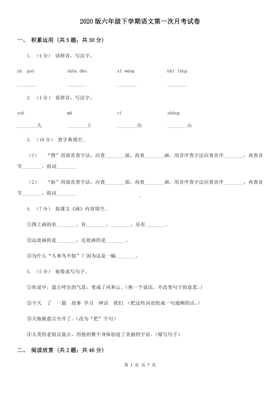 2020版六年级下学期语文第一次月考试卷.doc_第1页