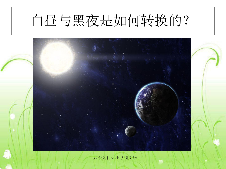 十万个为什么小学图文版-ppt课件.ppt_第2页