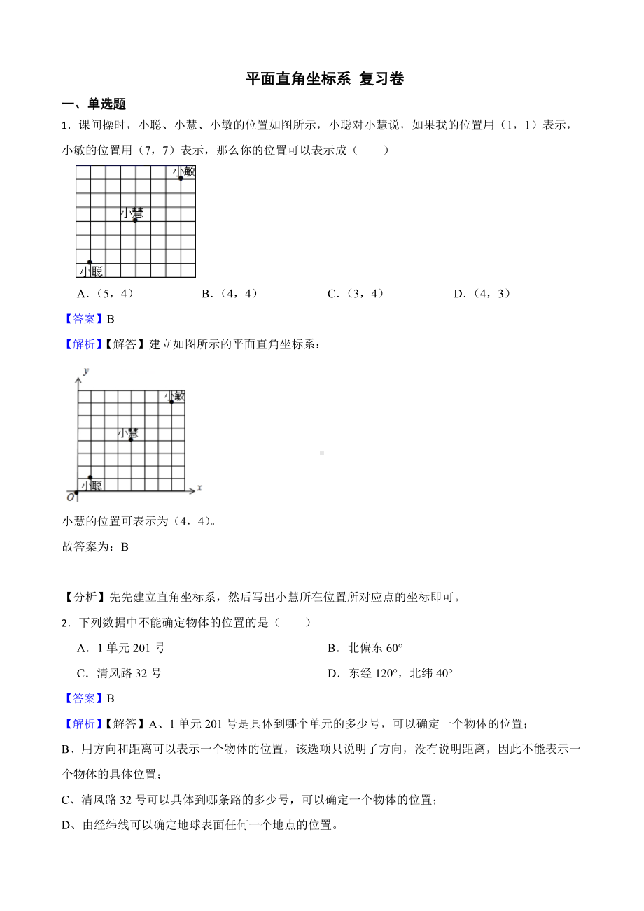 教师专用平面直角坐标系7.1 平面直角坐标系期中复习卷.docx_第1页