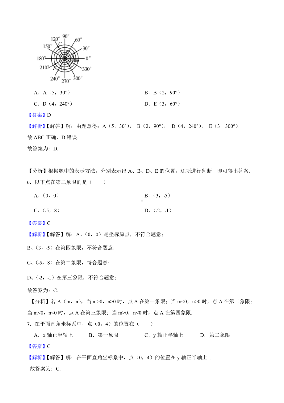 教师专用平面直角坐标系7.1 平面直角坐标系期中复习卷.docx_第3页