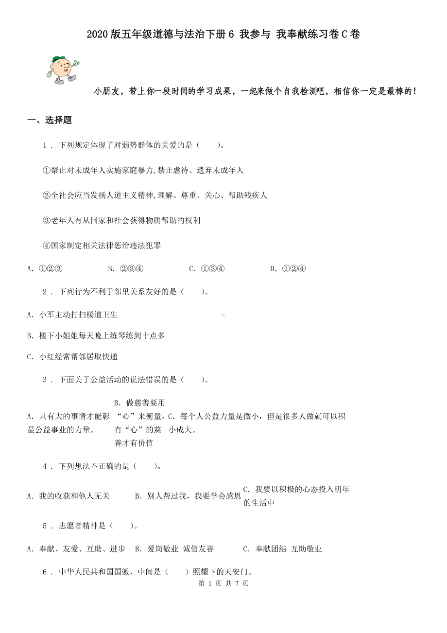 2020版五年级道德与法治下册6-我参与-我奉献练习卷C卷.doc_第1页