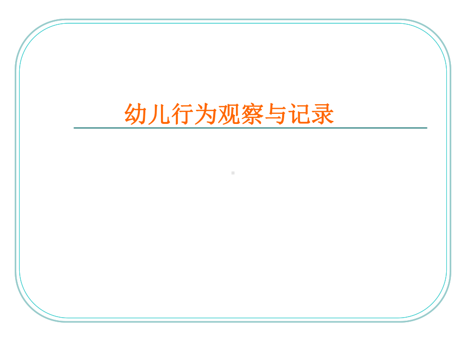 幼儿行为观察与记录-ppt课件.ppt_第1页