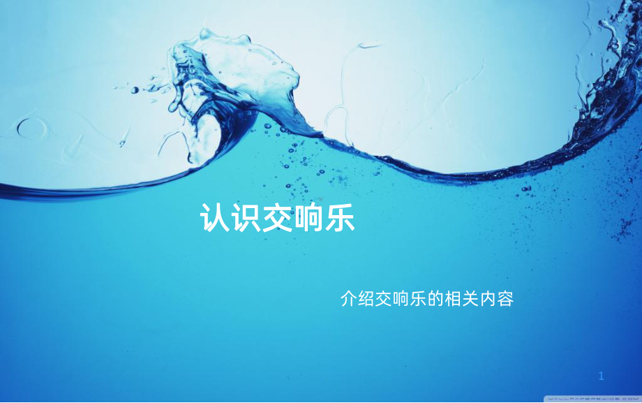 认识交响乐PPT课件.ppt_第1页