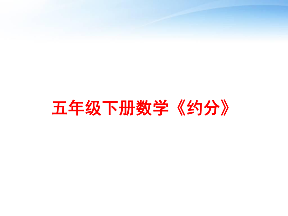 五年级下册数学《约分》-ppt课件.ppt_第1页