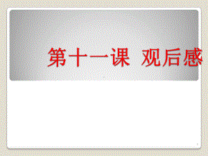 观后感ppt课件.ppt