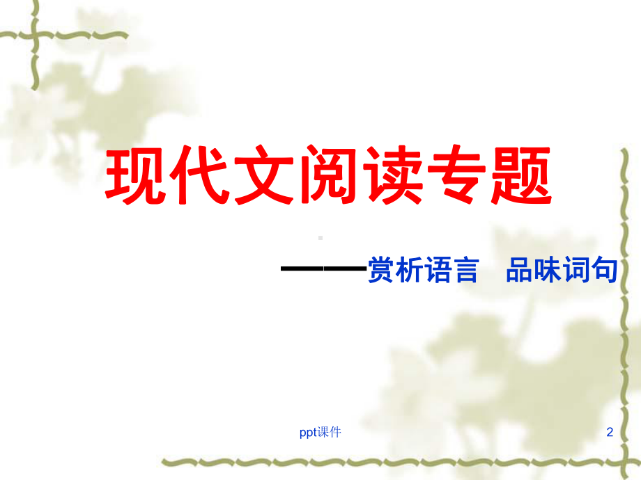 现代文阅读专题之语言赏析公开课-ppt课件.ppt_第2页