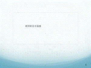 《教师职业幸福感》PPT课件.ppt