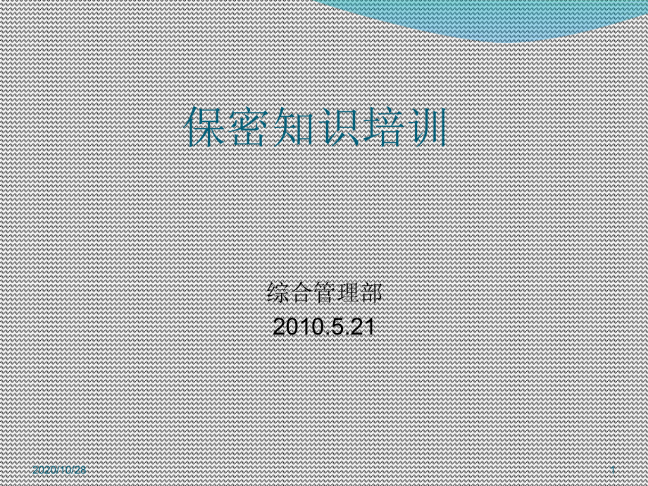 办公室保密工作培训-ppt课件.ppt_第1页