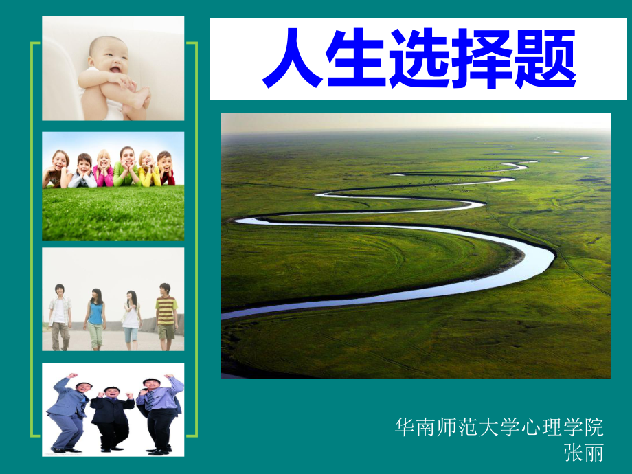 高中心理健康教育课课件-人生选择主题.ppt_第1页