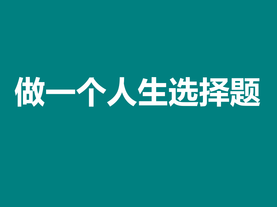 高中心理健康教育课课件-人生选择主题.ppt_第3页