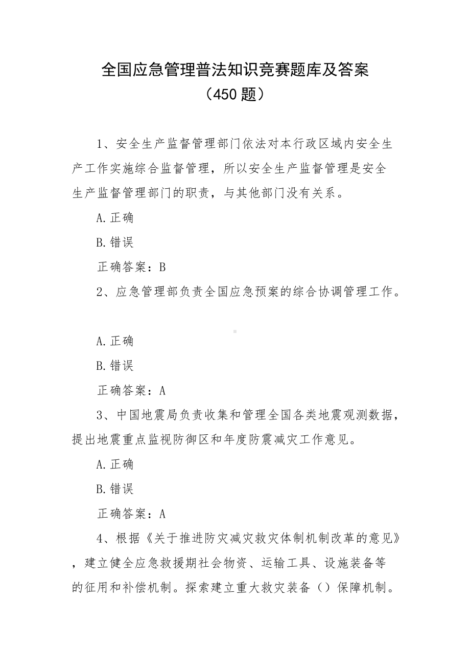 全国应急管理普法知识竞赛题库及答案（450题）.docx_第1页