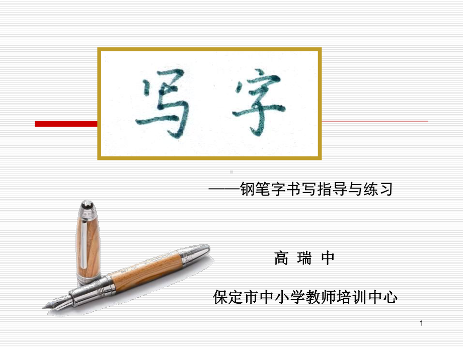 规范汉字书写ppt课件.ppt_第1页