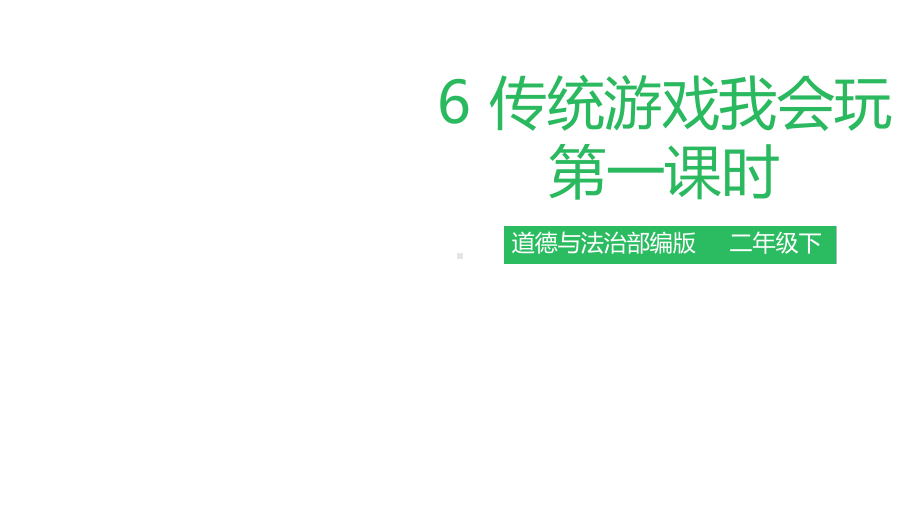 道德与法治传统游戏我会玩课件-优质课14.ppt_第1页