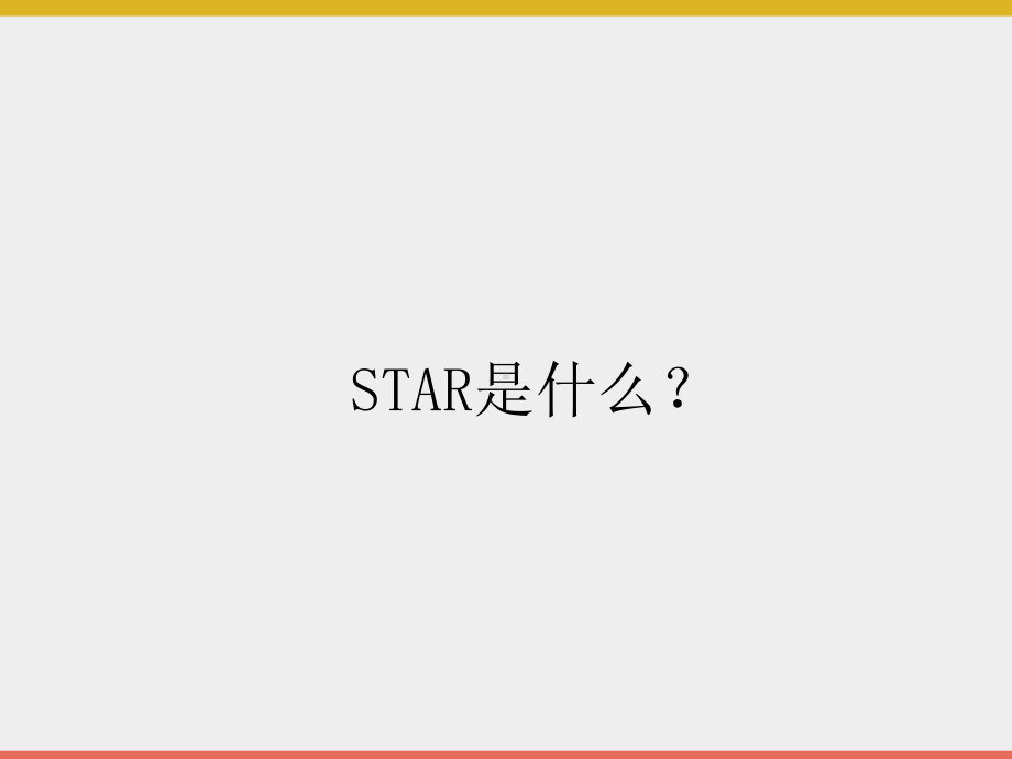 STAR法则-ppt课件.ppt_第2页