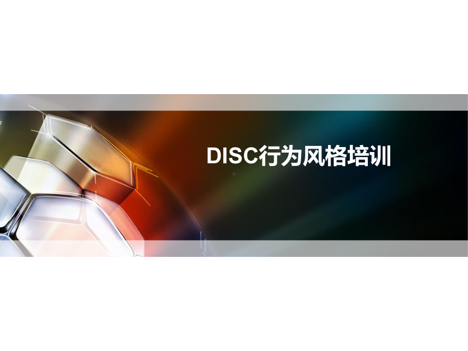 DISC行为方式培训-ppt课件.ppt_第1页