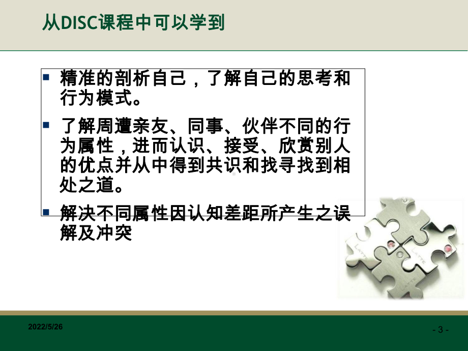 DISC行为方式培训-ppt课件.ppt_第3页