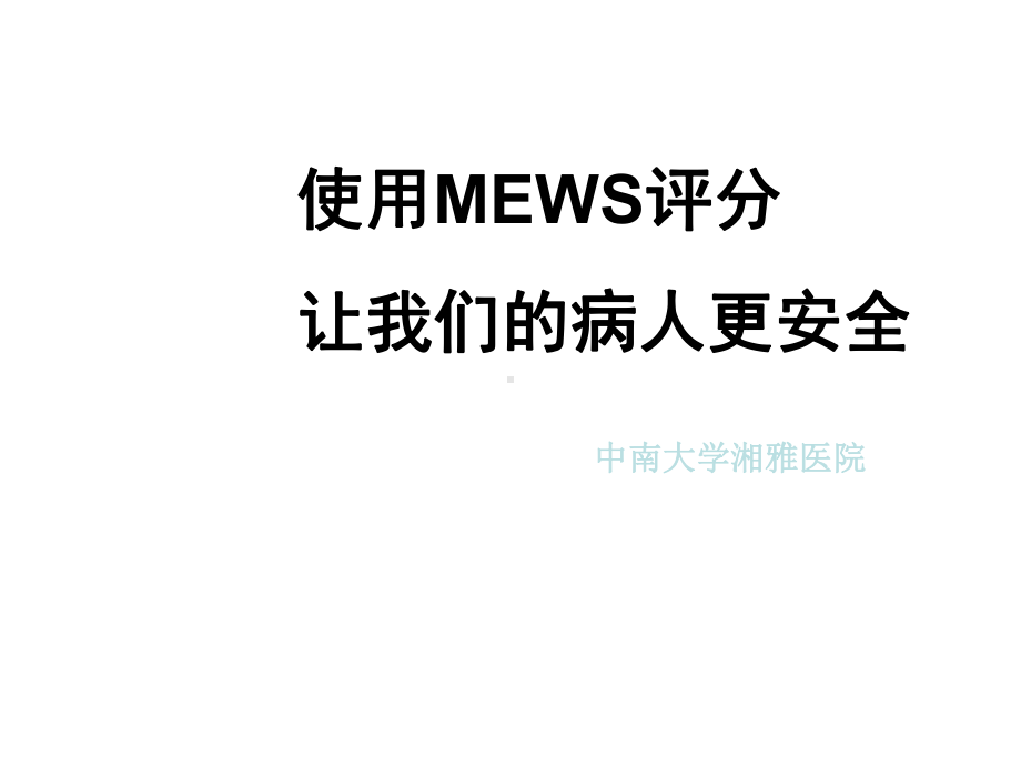 MEWS评分课件.ppt_第1页