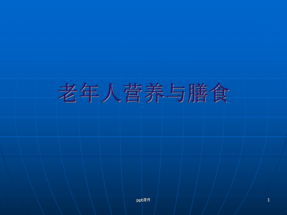 老年人营养与膳食-ppt课件(同名712).ppt_第1页