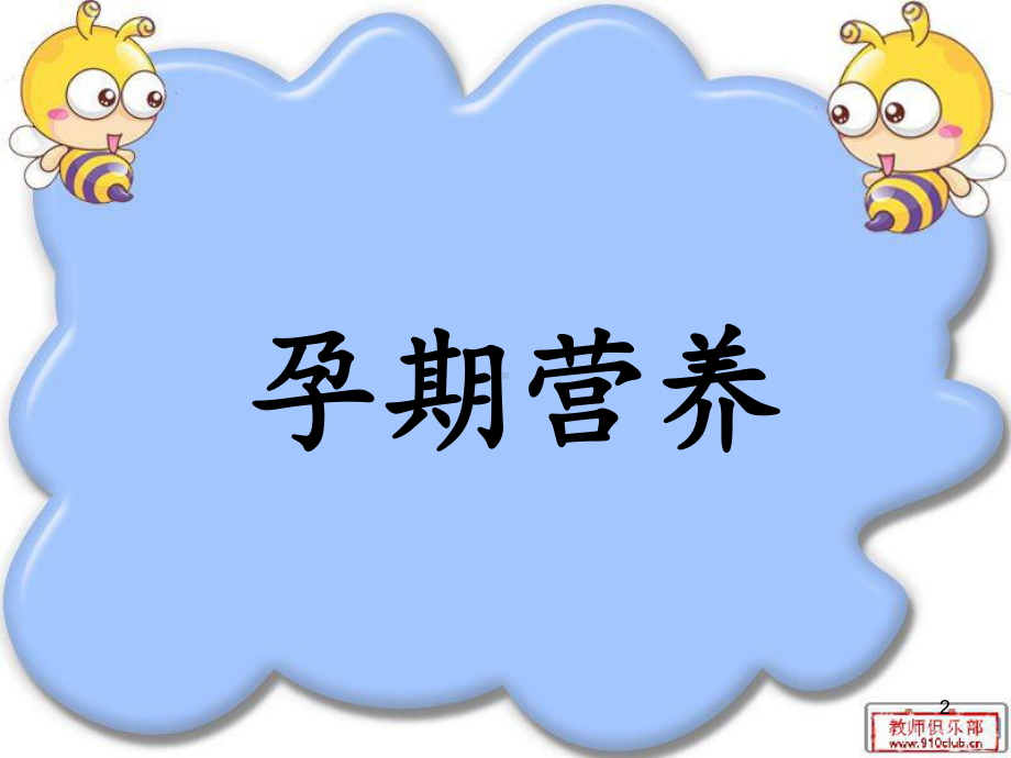 孕期营养ppt课件(同名619).ppt_第2页