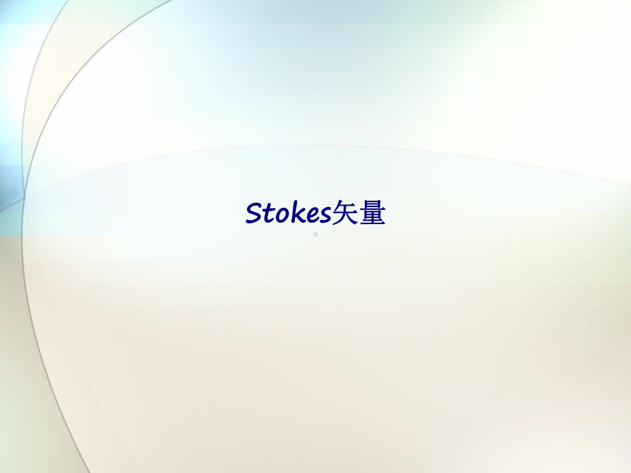 Stokes矢量专题培训课件.ppt_第1页