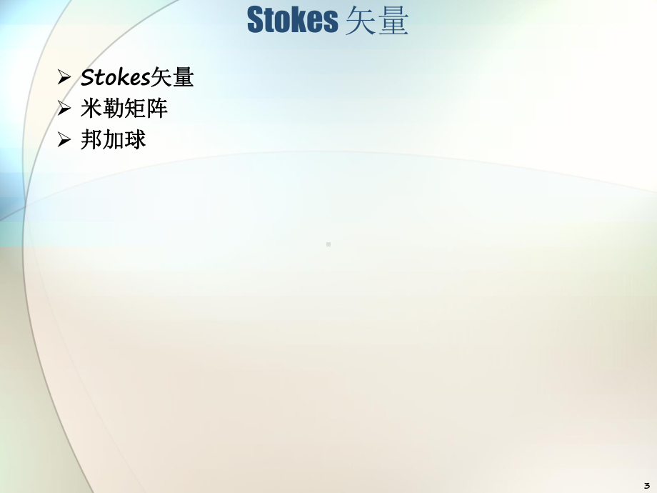 Stokes矢量专题培训课件.ppt_第3页