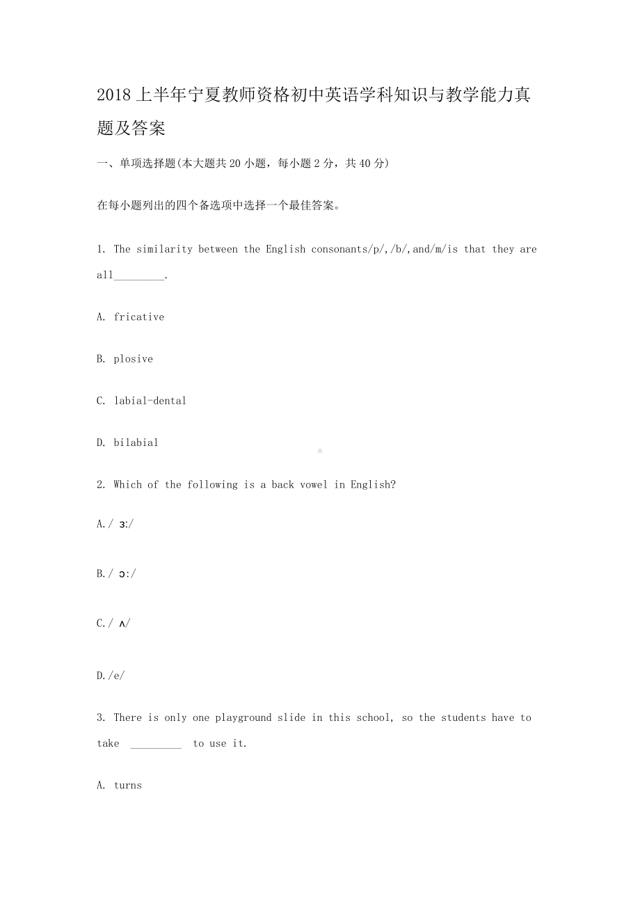 2018上半年宁夏教师资格初中英语学科知识与教学能力真题及答案.doc_第1页