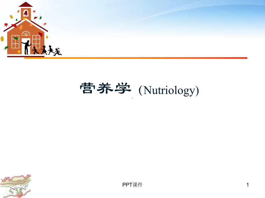 《营养学》营养学概念和发展简史-ppt课件.ppt_第1页