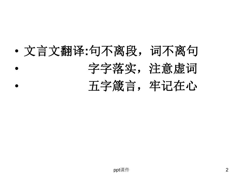 文言文翻译-ppt课件.ppt_第2页