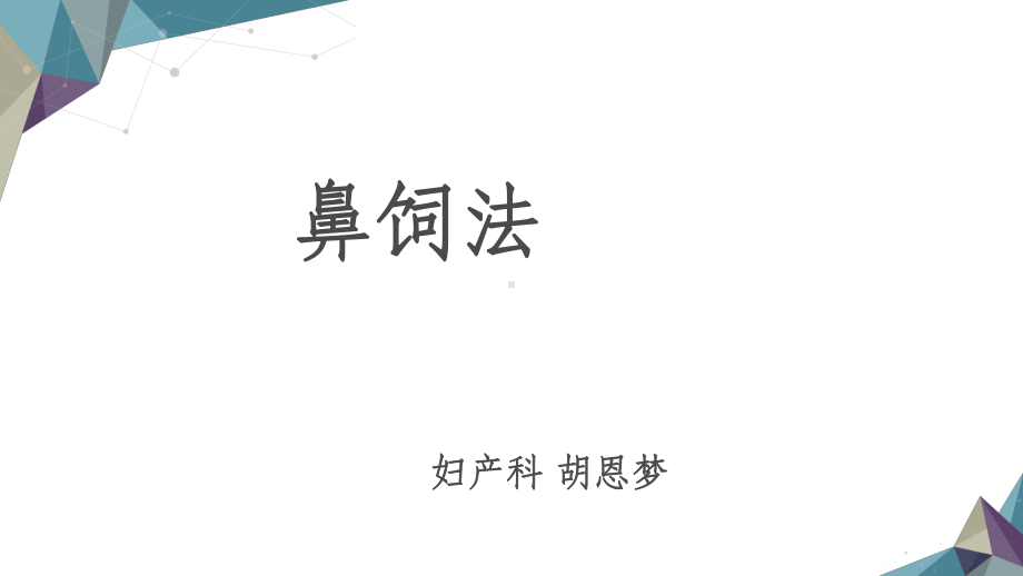 鼻饲法PPT课件.ppt_第1页