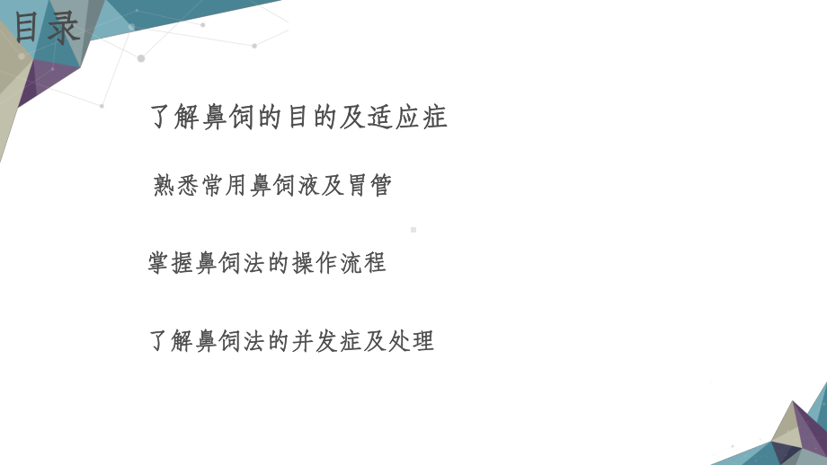 鼻饲法PPT课件.ppt_第2页