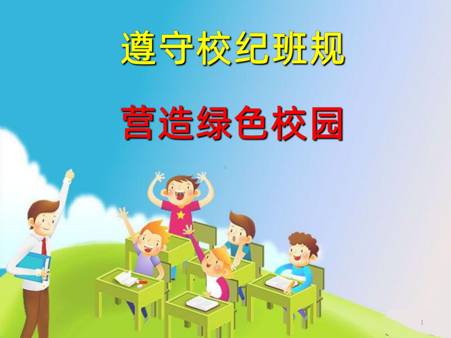 遵守校纪班规PPT课件.ppt_第1页