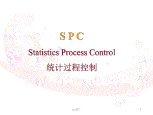 统计过程控制-ppt课件.ppt