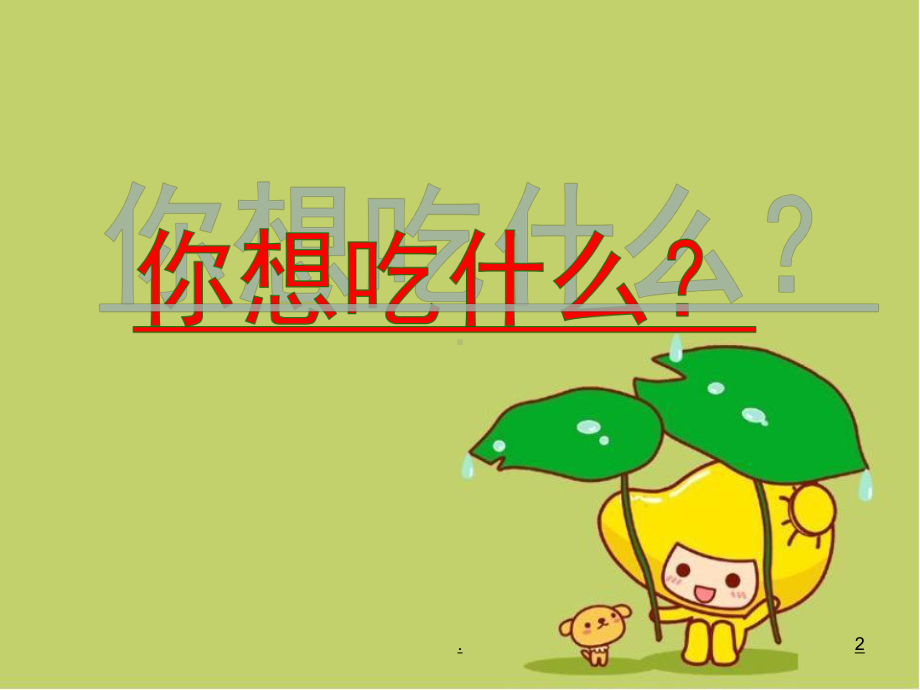 《不挑食不偏食》PPT课件.ppt_第2页