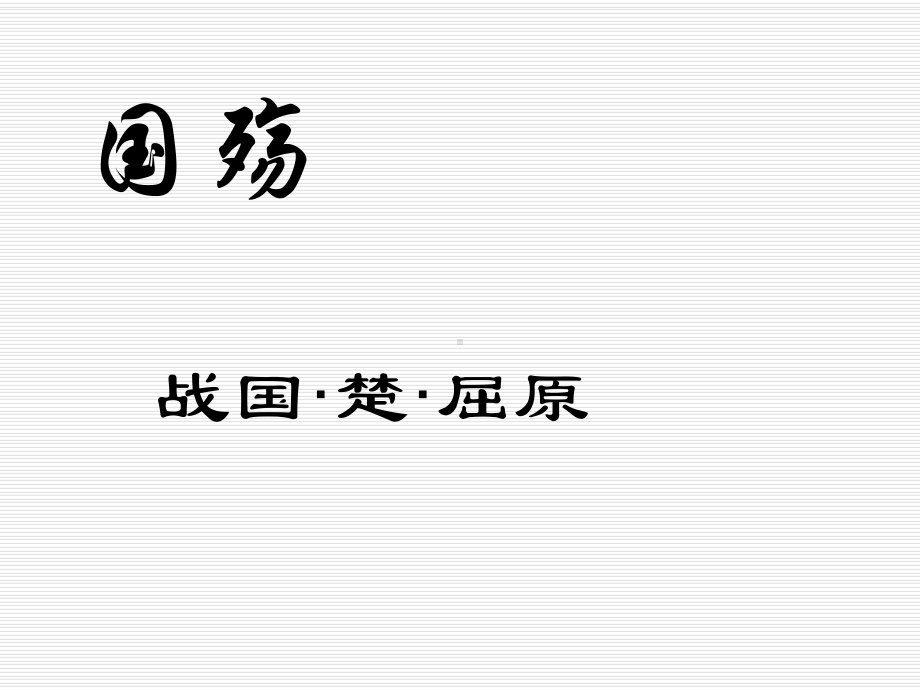 屈原《国殇》课件ppt课件.ppt_第2页