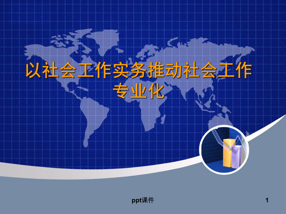 以社会工作实务推动社会工作专业化-ppt课件.ppt_第1页